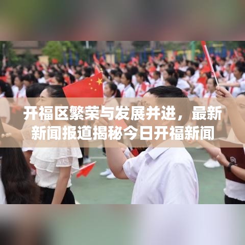 開福區(qū)繁榮與發(fā)展并進，最新新聞報道揭秘今日開福新聞