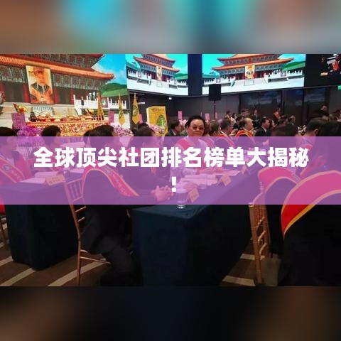 全球頂尖社團排名榜單大揭秘！