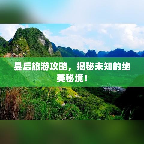 縣后旅游攻略，揭秘未知的絕美秘境！