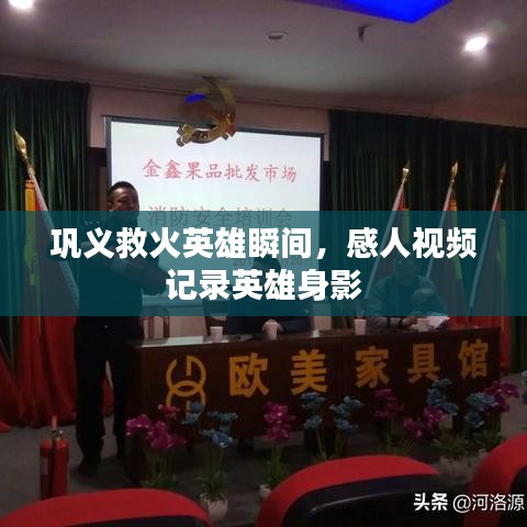鞏義救火英雄瞬間，感人視頻記錄英雄身影