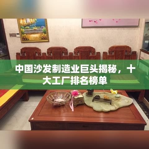 中國(guó)沙發(fā)制造業(yè)巨頭揭秘，十大工廠排名榜單