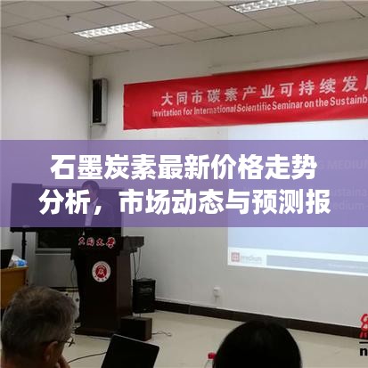 石墨炭素最新價(jià)格走勢(shì)分析，市場(chǎng)動(dòng)態(tài)與預(yù)測(cè)報(bào)告