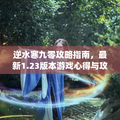 逆水寒九零攻略指南，最新1.23版本游戲心得與攻略分享