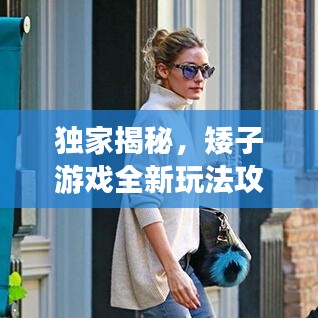 獨(dú)家揭秘，矮子游戲全新玩法攻略，輕松成為達(dá)人！