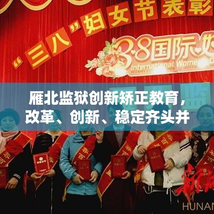 雁北監(jiān)獄創(chuàng)新矯正教育，改革、創(chuàng)新、穩(wěn)定齊頭并進(jìn)，開啟新時代教育篇章