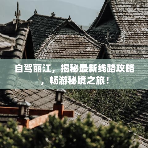 自駕麗江，揭秘最新線路攻略，暢游秘境之旅！