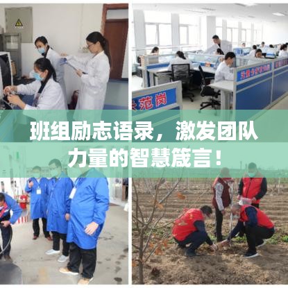 班組勵(lì)志語錄，激發(fā)團(tuán)隊(duì)力量的智慧箴言！