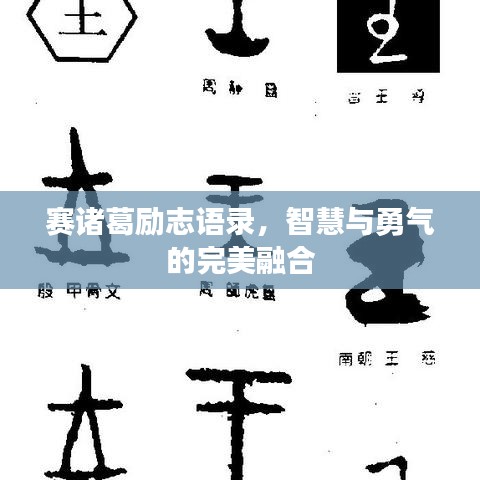 賽諸葛勵志語錄，智慧與勇氣的完美融合