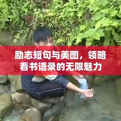 勵志短句與美圖，領(lǐng)略看書語錄的無限魅力