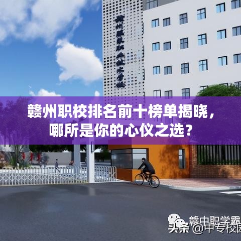 贛州職校排名前十榜單揭曉，哪所是你的心儀之選？