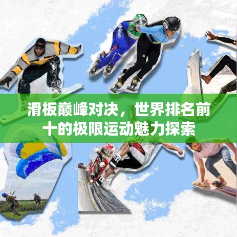 滑板巔峰對決，世界排名前十的極限運動魅力探索
