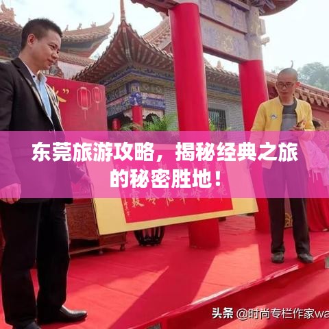 東莞旅游攻略，揭秘經(jīng)典之旅的秘密勝地！
