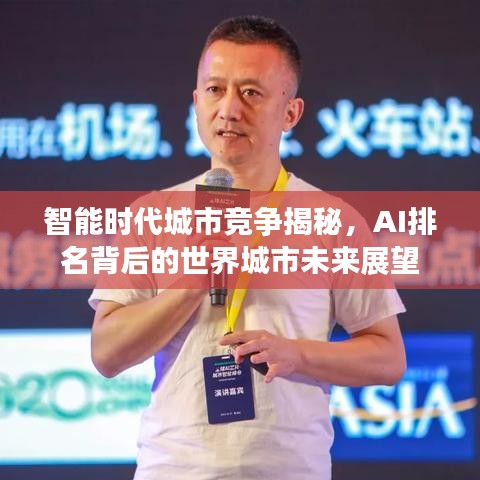 智能時(shí)代城市競(jìng)爭(zhēng)揭秘，AI排名背后的世界城市未來展望