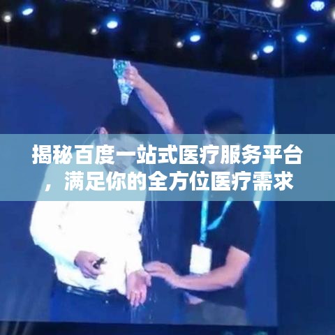 揭秘百度一站式醫(yī)療服務(wù)平臺(tái)，滿足你的全方位醫(yī)療需求