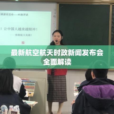 最新航空航天時(shí)政新聞發(fā)布會(huì)全面解讀
