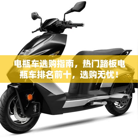 電瓶車選購指南，熱門踏板電瓶車排名前十，選購無憂！