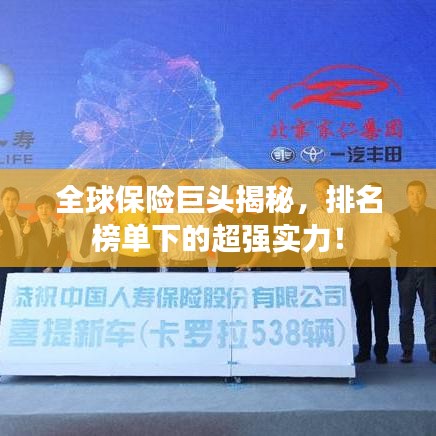 全球保險(xiǎn)巨頭揭秘，排名榜單下的超強(qiáng)實(shí)力！