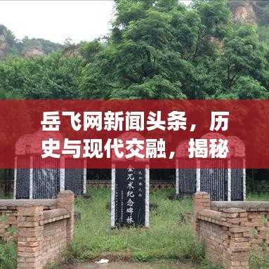 岳飛網新聞頭條，歷史與現(xiàn)代交融，揭秘英雄傳奇故事