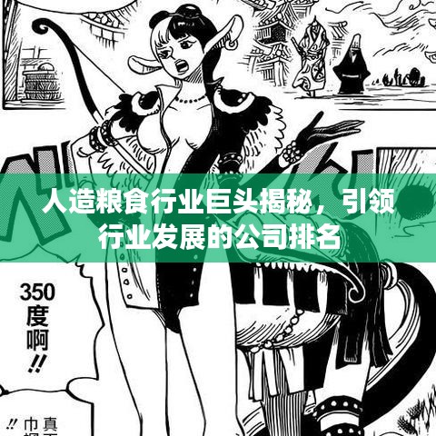 人造糧食行業(yè)巨頭揭秘，引領(lǐng)行業(yè)發(fā)展的公司排名