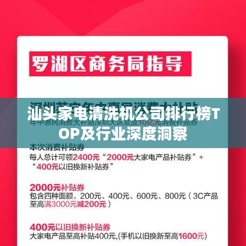 汕頭家電清洗機(jī)公司排行榜TOP及行業(yè)深度洞察