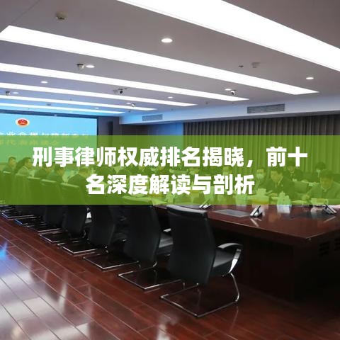 刑事律師權(quán)威排名揭曉，前十名深度解讀與剖析