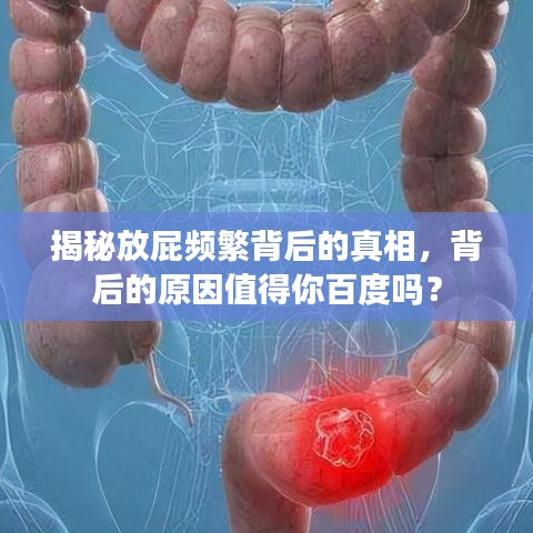 揭秘放屁頻繁背后的真相，背后的原因值得你百度嗎？