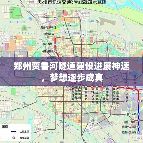 鄭州賈魯河隧道建設進展神速，夢想逐步成真