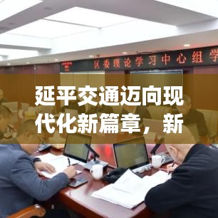 延平交通邁向現(xiàn)代化新篇章，新聞頭條搶先看