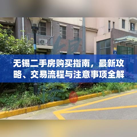 無錫二手房購買指南，最新攻略、交易流程與注意事項全解析