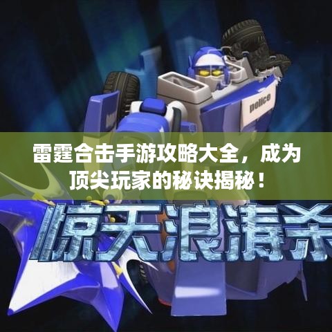 雷霆合擊手游攻略大全，成為頂尖玩家的秘訣揭秘！