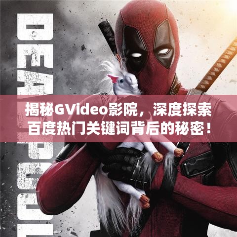 揭秘GVideo影院，深度探索百度熱門關鍵詞背后的秘密！