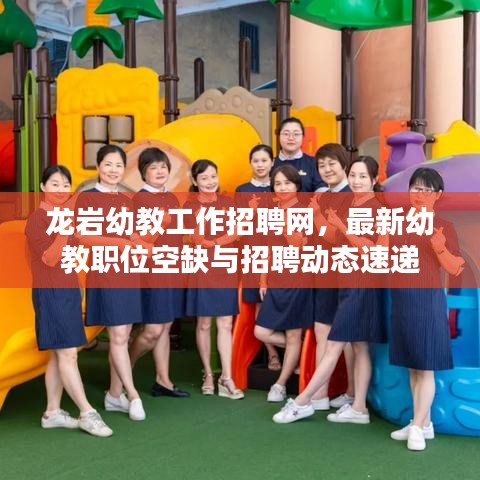 龍巖幼教工作招聘網(wǎng)，最新幼教職位空缺與招聘動態(tài)速遞