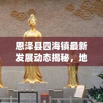 恩澤縣四海鎮(zhèn)最新發(fā)展動態(tài)揭秘，地方新聞頭條矚目