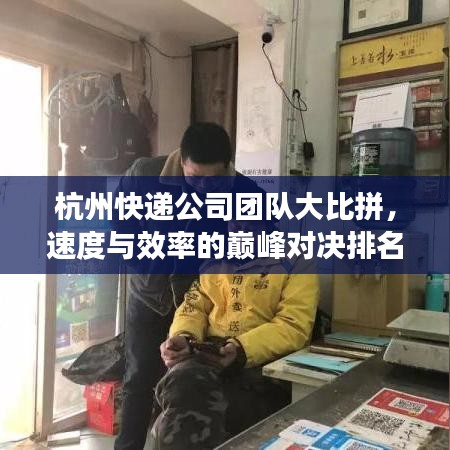 杭州快遞公司團(tuán)隊(duì)大比拼，速度與效率的巔峰對決排名揭曉！