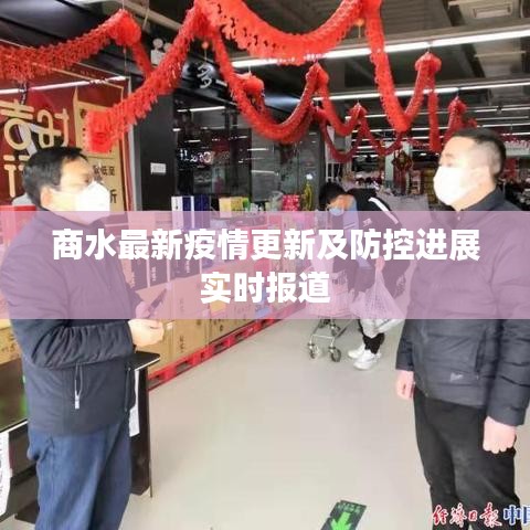 商水最新疫情更新及防控進展實時報道