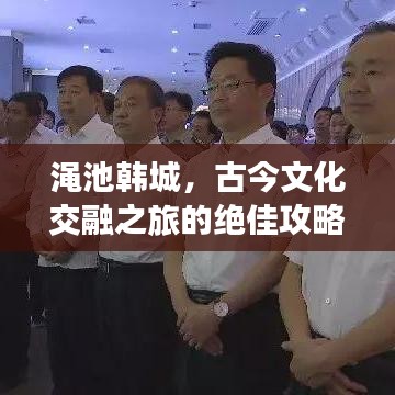 澠池韓城，古今文化交融之旅的絕佳攻略