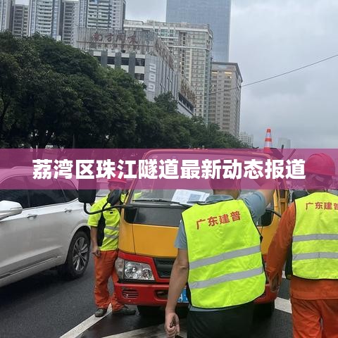 荔灣區(qū)珠江隧道最新動態(tài)報道