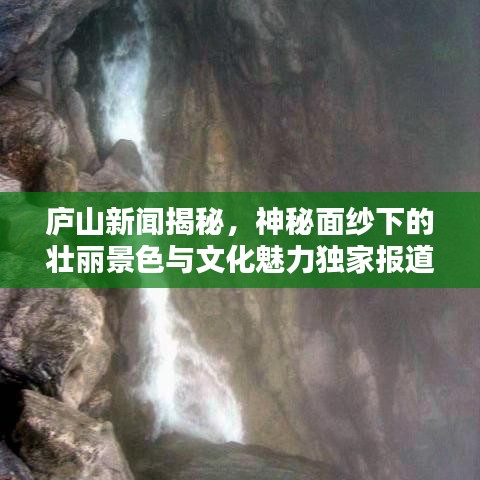 廬山新聞揭秘，神秘面紗下的壯麗景色與文化魅力獨(dú)家報(bào)道
