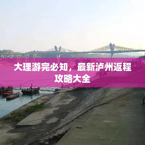 大理游完必知，最新瀘州返程攻略大全