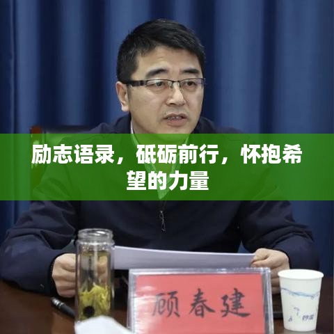 勵(lì)志語(yǔ)錄，砥礪前行，懷抱希望的力量
