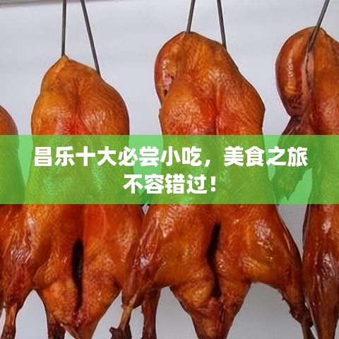 昌樂十大必嘗小吃，美食之旅不容錯過！