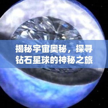 揭秘宇宙奧秘，探尋鉆石星球的神秘之旅