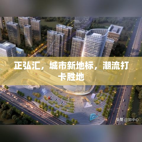 正弘?yún)R，城市新地標(biāo)，潮流打卡勝地