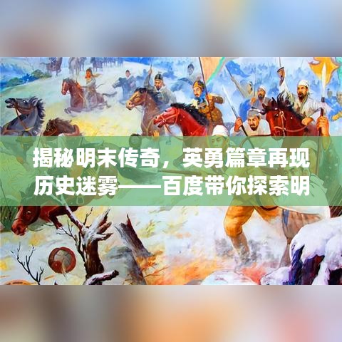 揭秘明末傳奇，英勇篇章再現(xiàn)歷史迷霧——百度帶你探索明末故事
