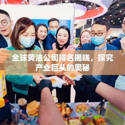 全球黃油公司排名揭曉，探究產(chǎn)業(yè)巨頭的奧秘