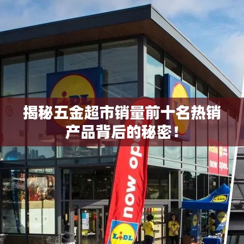 揭秘五金超市銷量前十名熱銷產(chǎn)品背后的秘密！