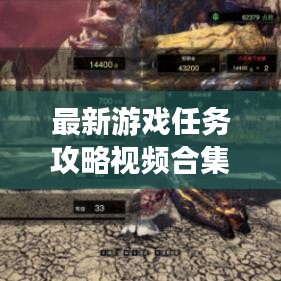 最新游戲任務(wù)攻略視頻合集，玩家的通關(guān)秘籍全解析