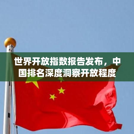 世界開放指數(shù)報告發(fā)布，中國排名深度洞察開放程度