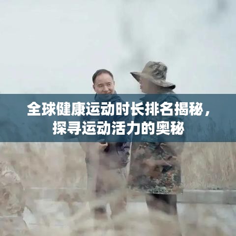 全球健康運動時長排名揭秘，探尋運動活力的奧秘