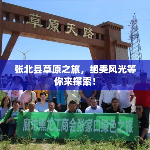 張北縣草原之旅，絕美風(fēng)光等你來探索！